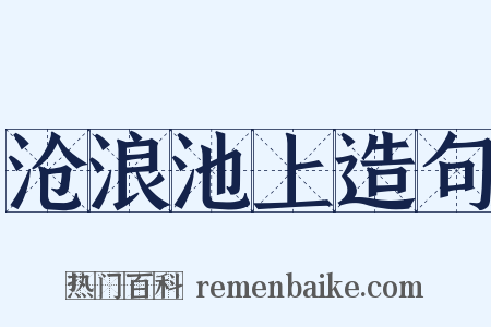 沧浪池上造句是什么意思的图片